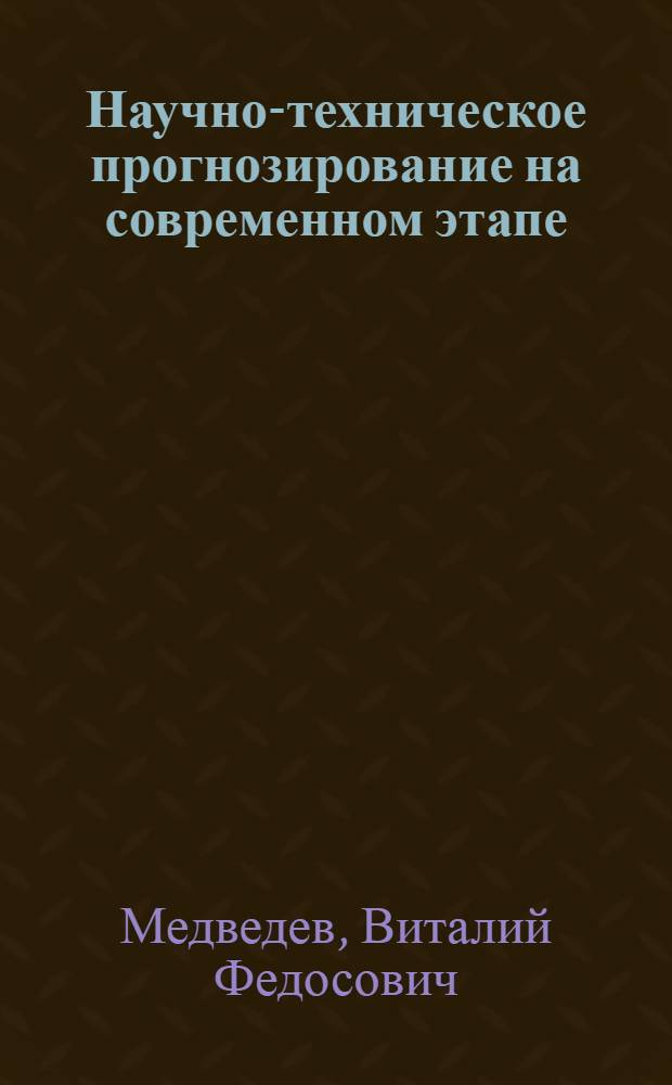 Научно-техническое прогнозирование на современном этапе : Опыт стран - членов СЭВ