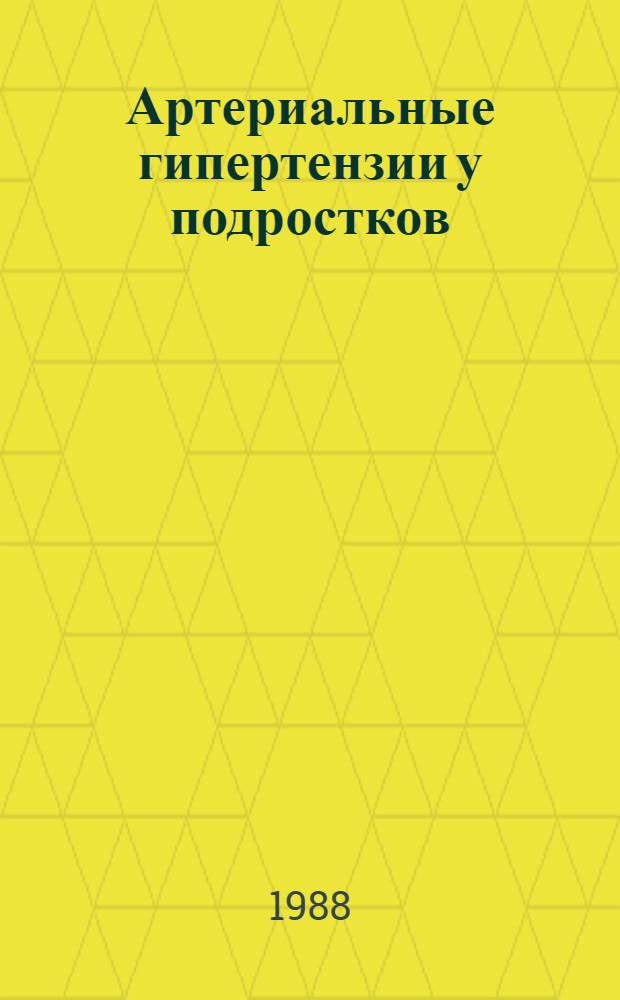 Артериальные гипертензии у подростков : Учеб. пособие для врачей-слушателей