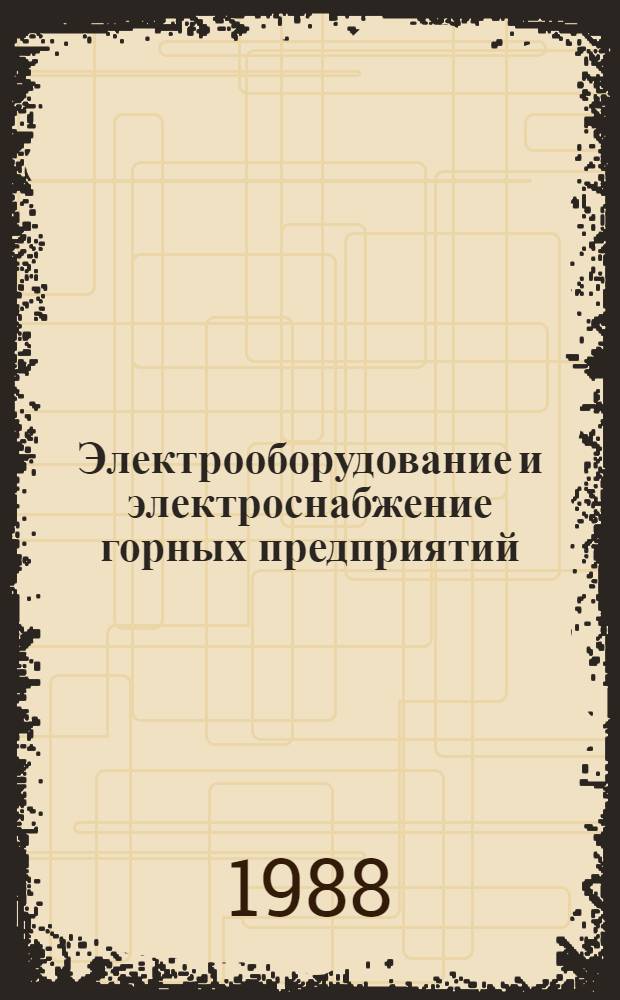 Электрооборудование и электроснабжение горных предприятий : Учеб. для техникумов цв. металлургии