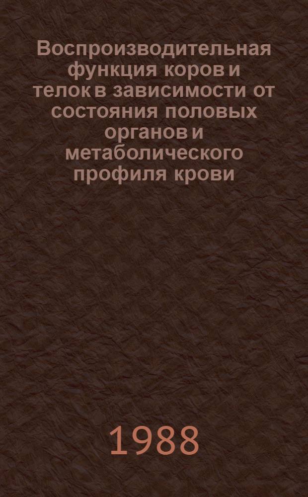 Воспроизводительная функция коров и телок в зависимости от состояния половых органов и метаболического профиля крови : Автореф. дис. на соиск. учен. степ. д-ра вет. наук : (16.00.07)