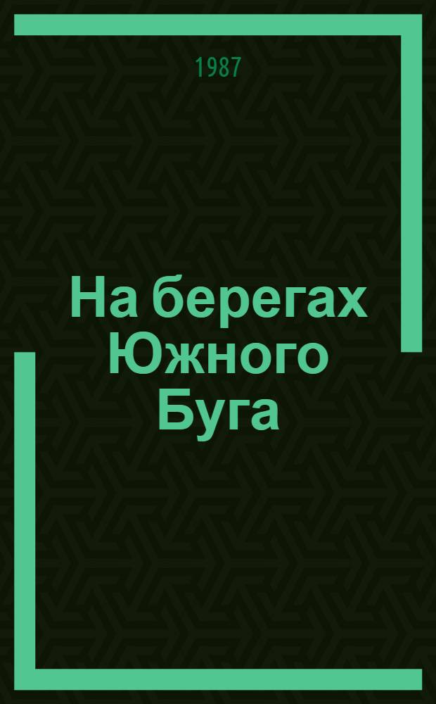 На берегах Южного Буга