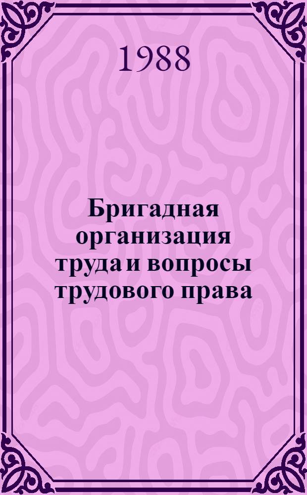 Бригадная организация труда и вопросы трудового права : Лекция