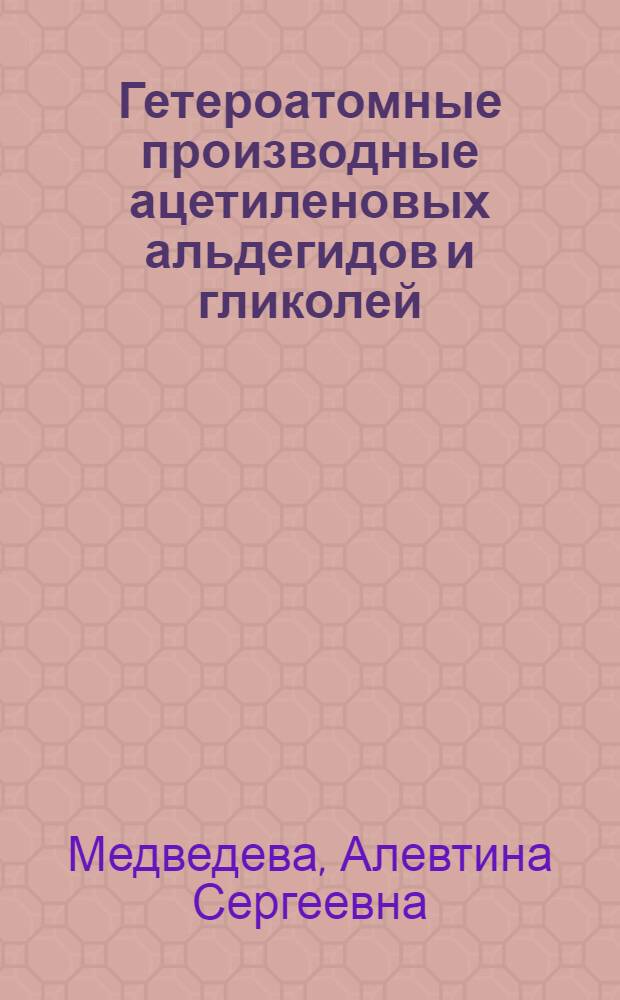 Гетероатомные производные ацетиленовых альдегидов и гликолей : Автореф. дис. на соиск. учен. степ. д. х. н