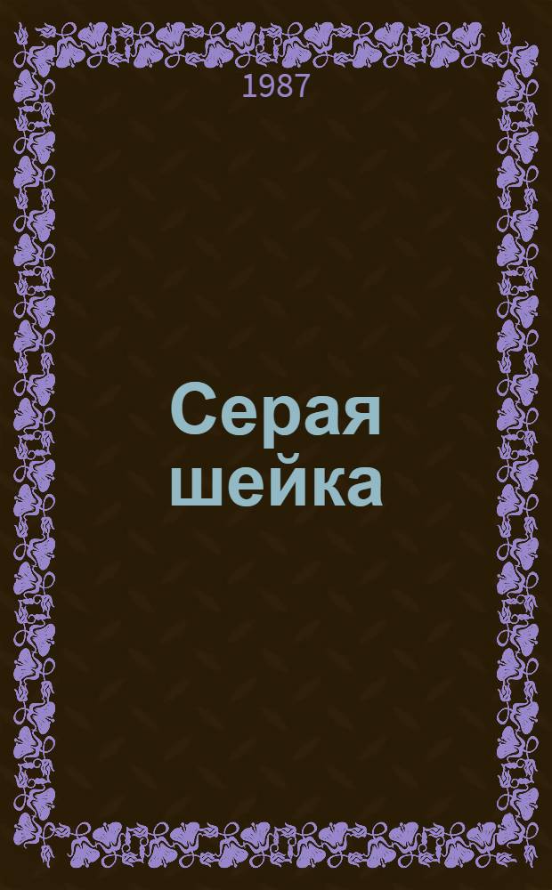 Серая шейка : Пьеса для театров кукол в 2 д. по мотивам произведений Д.Н. Мамина-Сибиряка