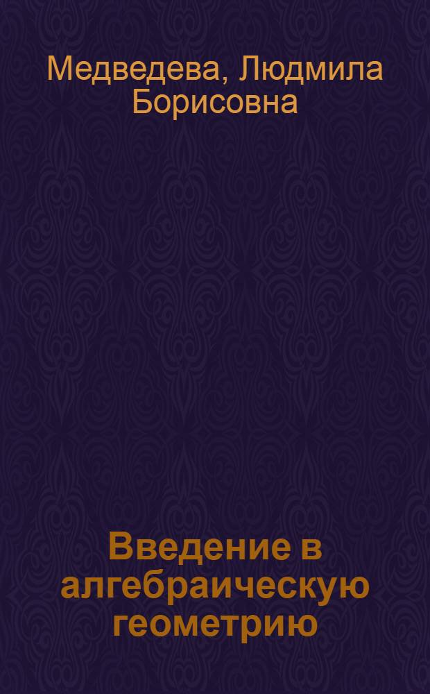 Введение в алгебраическую геометрию : Учеб. пособие