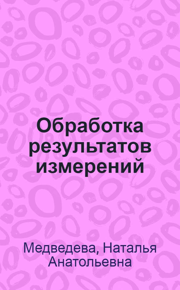 Обработка результатов измерений : Учеб. пособие