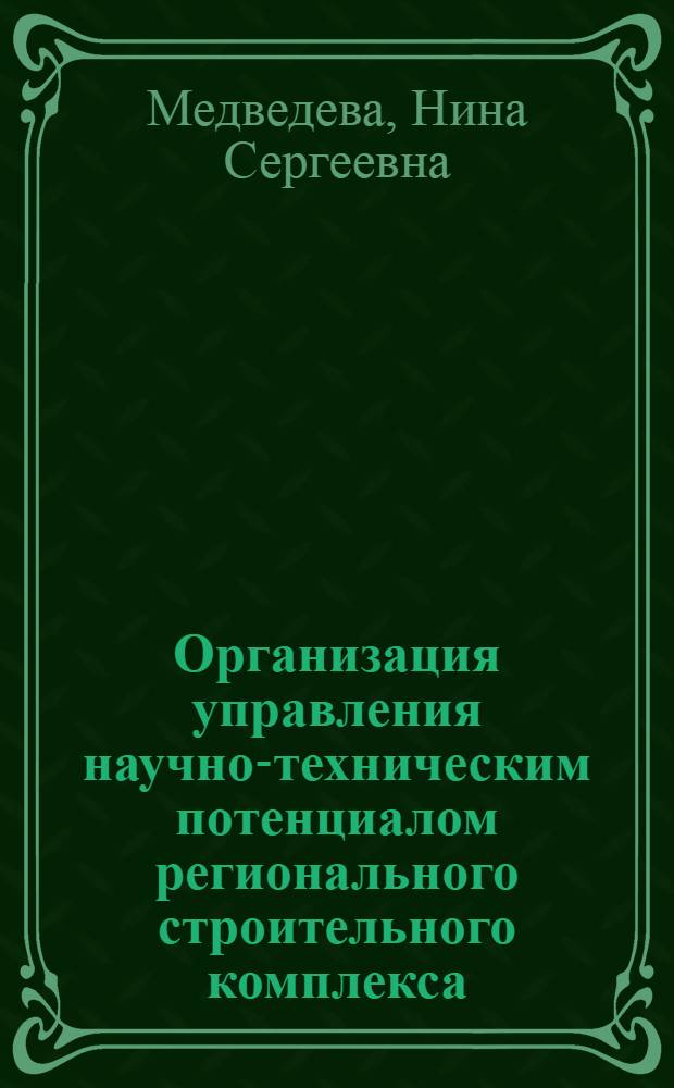 Организация управления научно-техническим потенциалом регионального строительного комплекса : (На прим. БССР) : Автореф. дис. на соиск. учен. степ. к. э. н