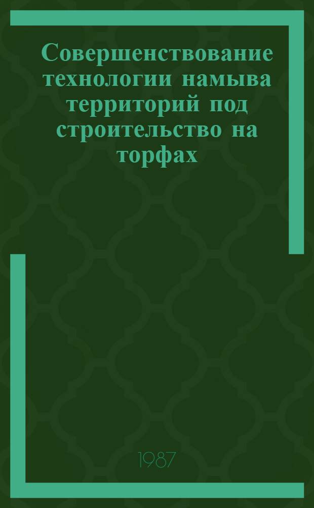 Совершенствование технологии намыва территорий под строительство на торфах : Автореф. дис. на соиск. учен. степ. канд. техн. наук : (05.23.08)