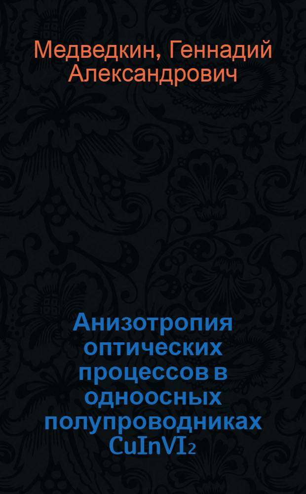 Анизотропия оптических процессов в одноосных полупроводниках CuInVI₂