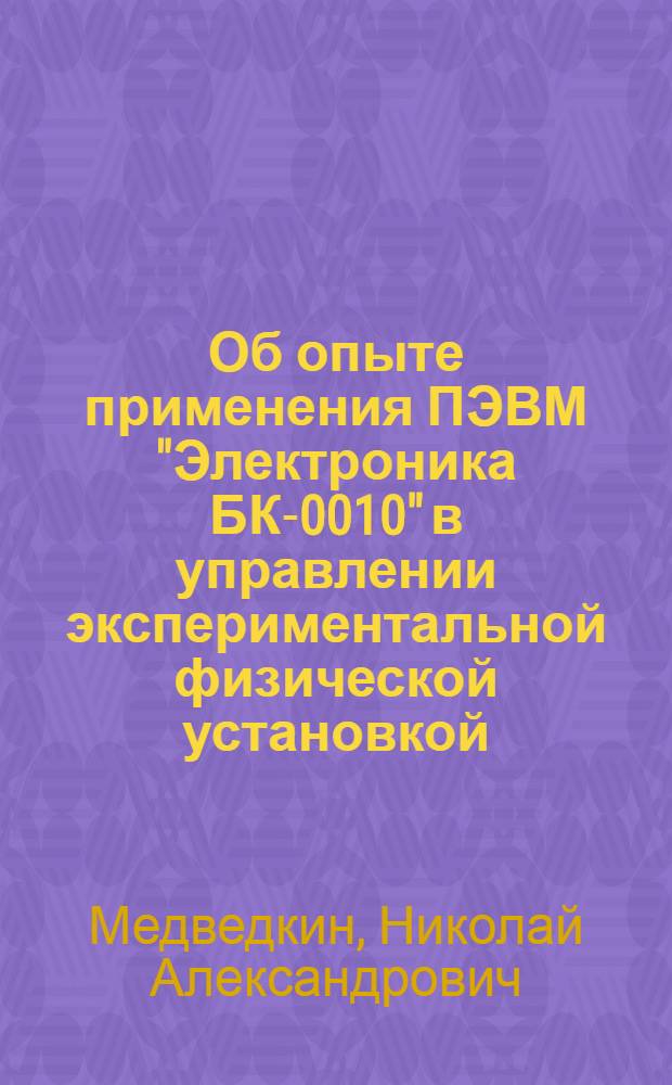 Об опыте применения ПЭВМ "Электроника БК-0010" в управлении экспериментальной физической установкой