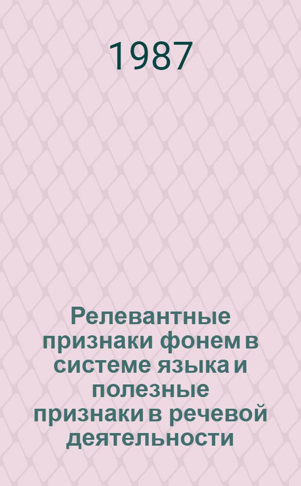 Релевантные признаки фонем в системе языка и полезные признаки в речевой деятельности : (Эксперим.-фонетич. исслед. на мат. русс., казах. и англ. яз-ов) : Автореф. дис. на соиск. учен. степ. к. филол. н
