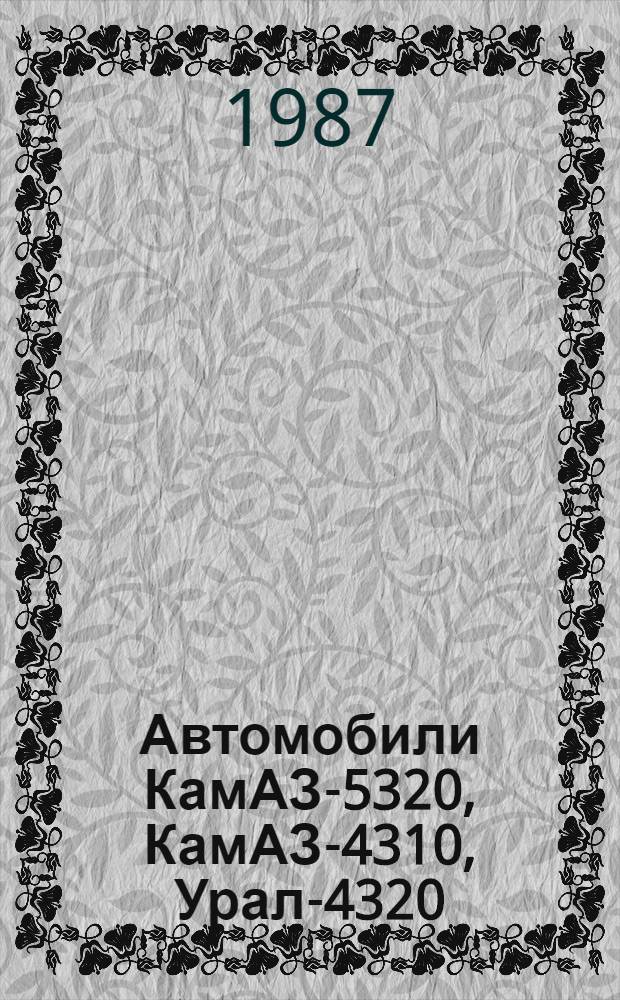 Автомобили КамАЗ-5320, КамАЗ-4310, Урал-4320 : Учеб. пособие : Для подгот. водителей трансп. средств категории "С" в автошколах ДОСААФ