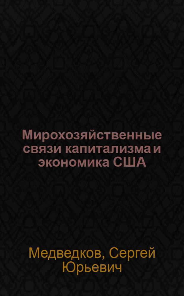 Мирохозяйственные связи капитализма и экономика США : Автореф. дис. на соиск. учен. степ. д-ра экон. наук : (08.00.14)