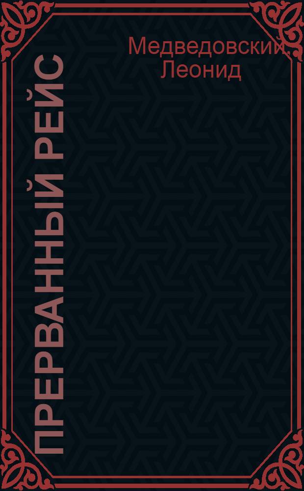 Прерванный рейс : Повесть