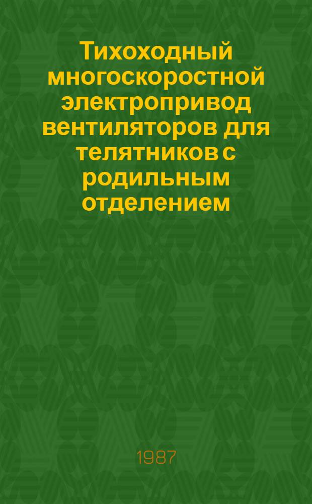 Тихоходный многоскоростной электропривод вентиляторов для телятников с родильным отделением : Автореф. дис. на соиск. учен. степ. канд. техн. наук : (05.20.02)