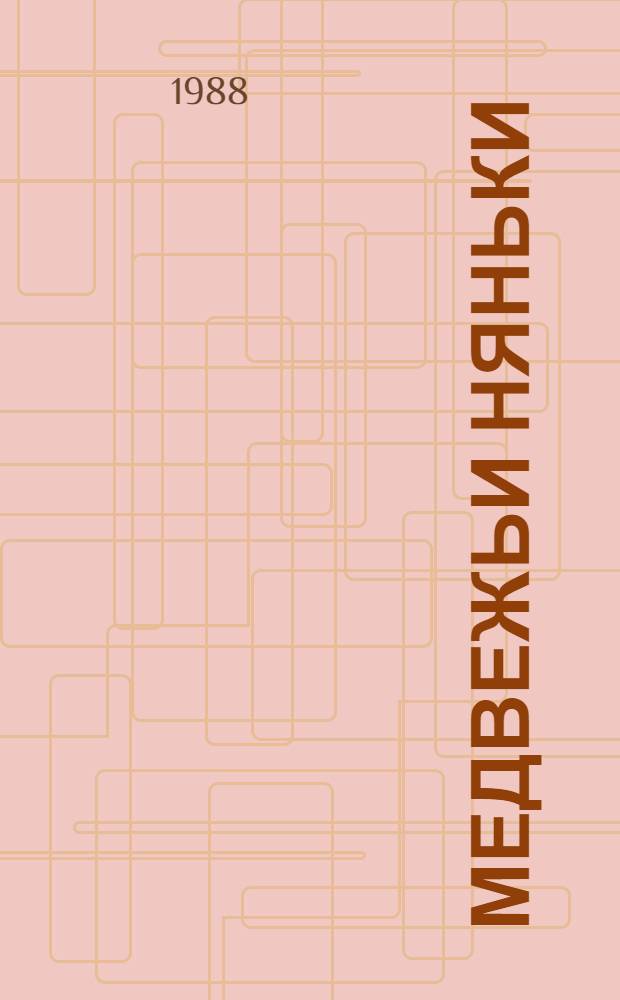 Медвежьи няньки : Коми нар. сказки : Для дошк. и мл. шк. возраста