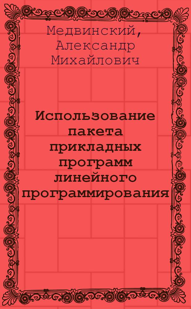 Использование пакета прикладных программ линейного программирования (ППП ЛП АСУ) : Учеб. пособие