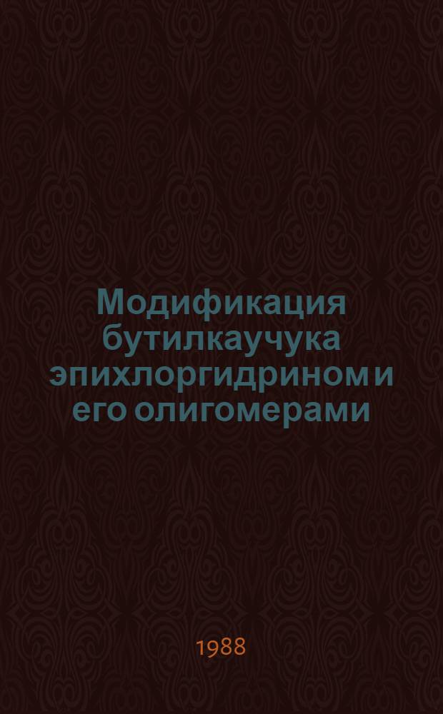 Модификация бутилкаучука эпихлоргидрином и его олигомерами : Автореф. дис. на соиск. учен. степ. канд. хим. наук : (02.00.06)
