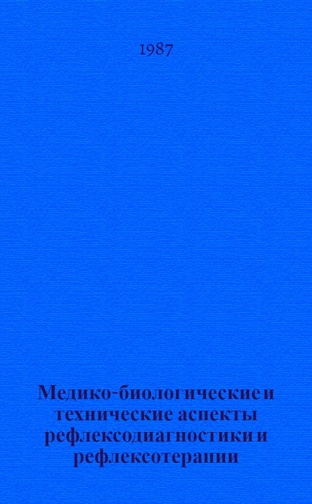 Медико-биологические и технические аспекты рефлексодиагностики и рефлексотерапии : Сб. науч. тр
