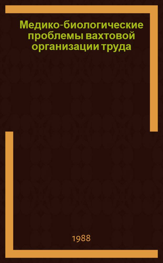 Медико-биологические проблемы вахтовой организации труда : Науч. тр