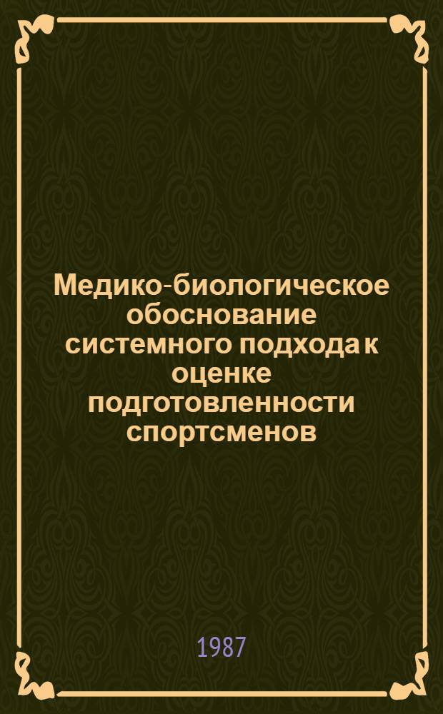 Медико-биологическое обоснование системного подхода к оценке подготовленности спортсменов : Сб. науч. тр