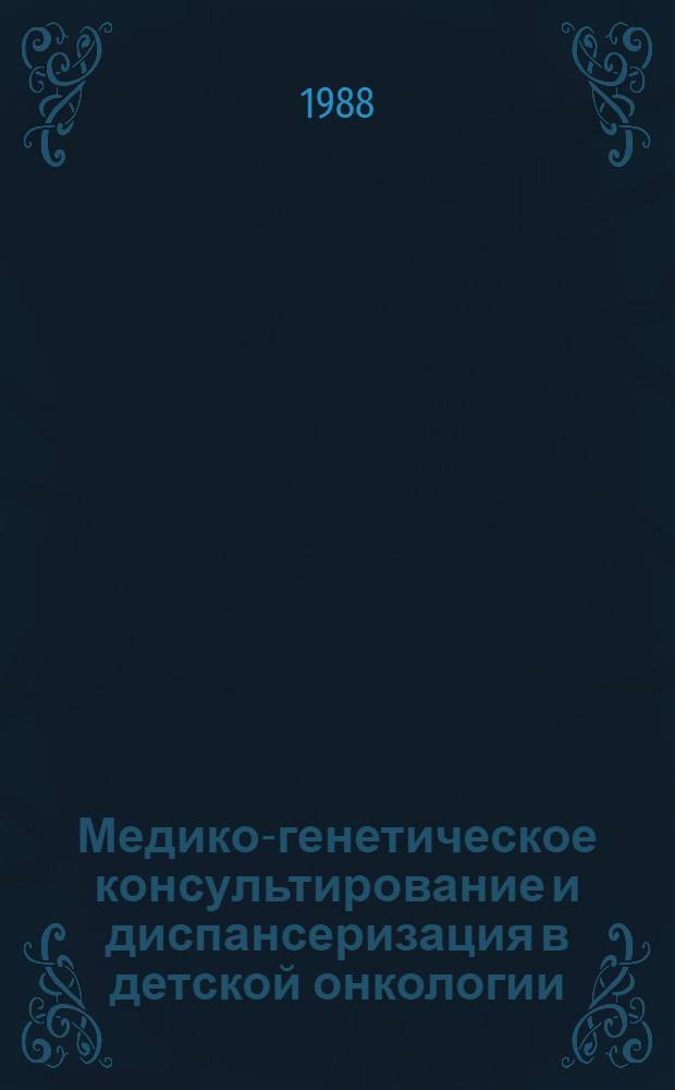 Медико-генетическое консультирование и диспансеризация в детской онкологии : (Метод. рекомендации)