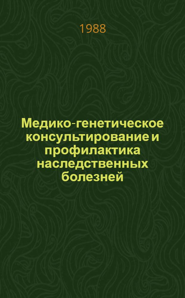 Медико-генетическое консультирование и профилактика наследственных болезней : Библиогр. указ. отеч. и зарубеж. лит. за 1980-1987 гг