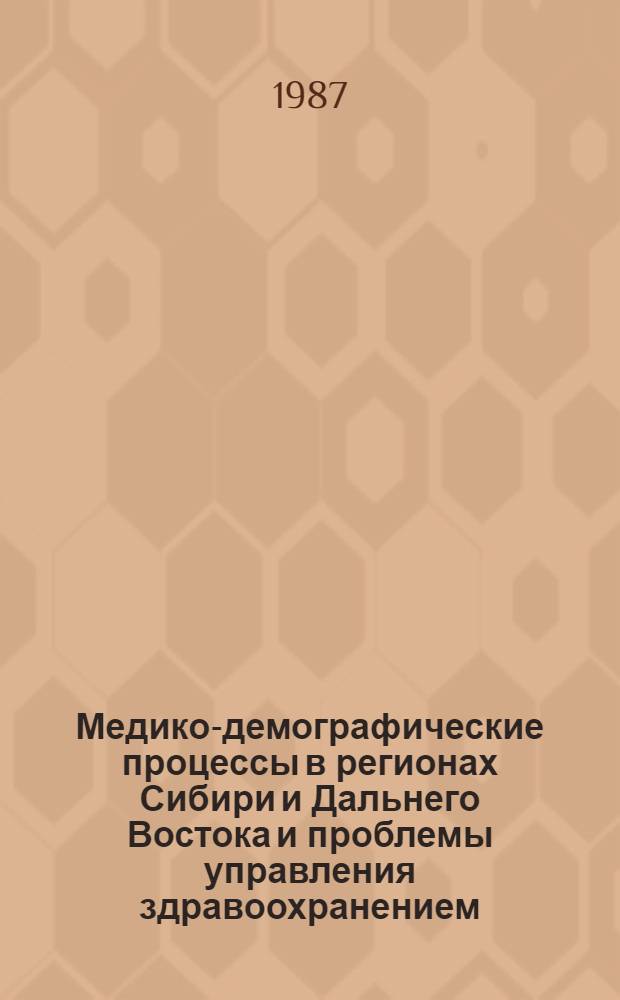 Медико-демографические процессы в регионах Сибири и Дальнего Востока и проблемы управления здравоохранением : Библиогр. указ. лит., 1975-1985 гг