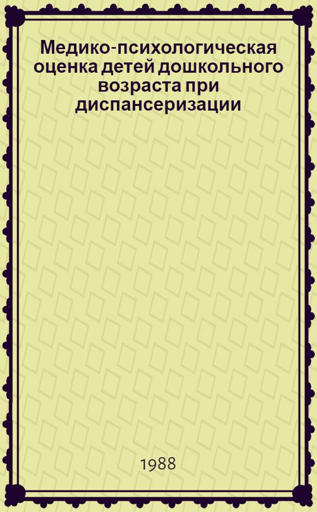 Медико-психологическая оценка детей дошкольного возраста при диспансеризации : (Метод. рекомендации)