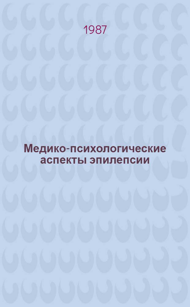 Медико-психологические аспекты эпилепсии : Межвуз. сб. науч. тр