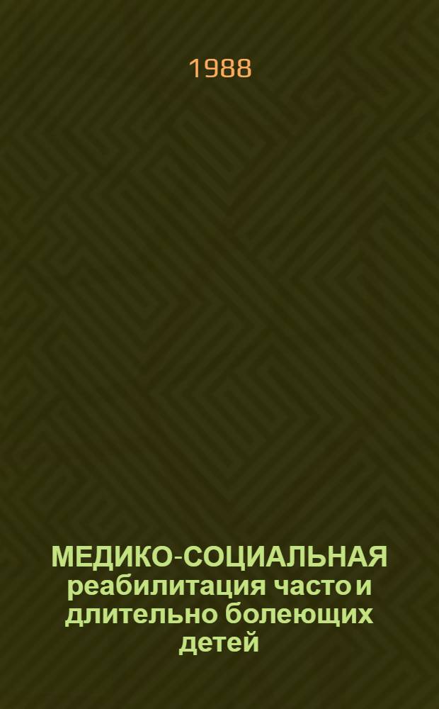 МЕДИКО-СОЦИАЛЬНАЯ реабилитация часто и длительно болеющих детей : (Метод. рекомендации)