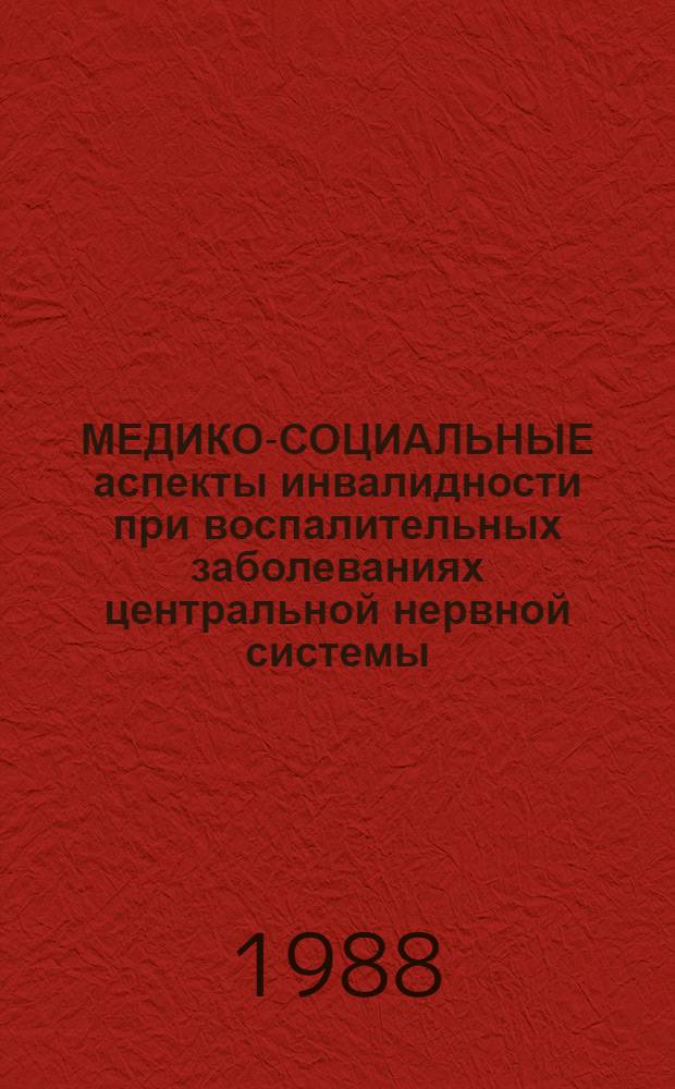 МЕДИКО-СОЦИАЛЬНЫЕ аспекты инвалидности при воспалительных заболеваниях центральной нервной системы