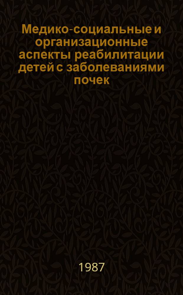 Медико-социальные и организационные аспекты реабилитации детей с заболеваниями почек : Рек. указ. отеч. и иностр. лит. (1980-1986 гг.)