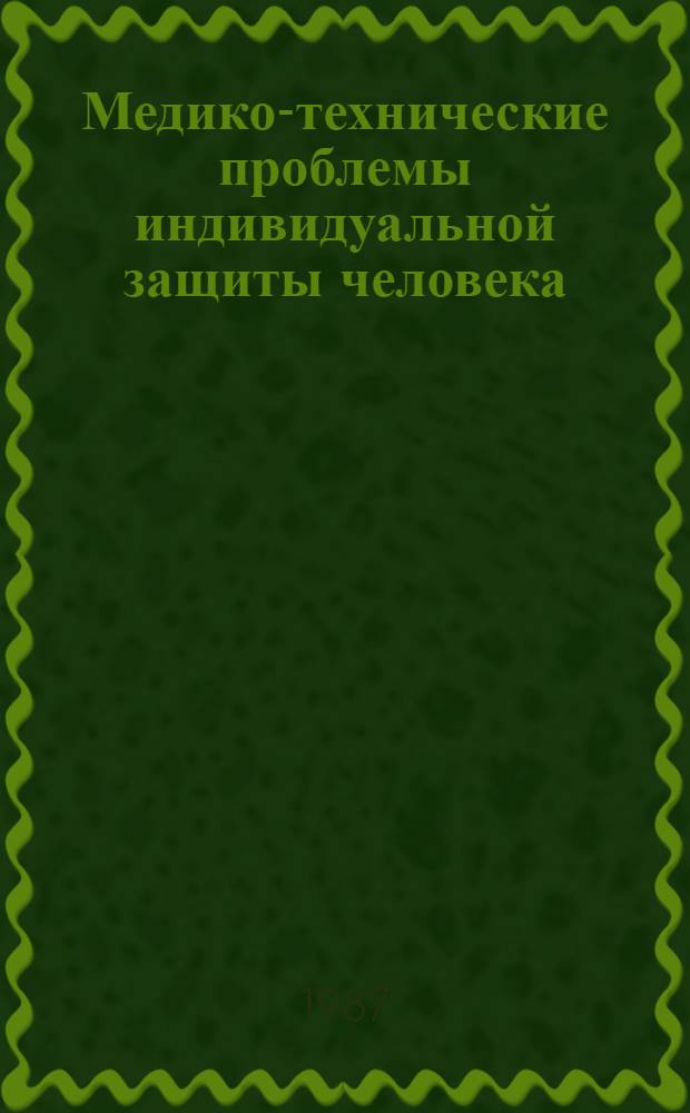 Медико-технические проблемы индивидуальной защиты человека : Индивидуал. защита человека при деятельности в экстрем. условиях : Сб. науч. работ
