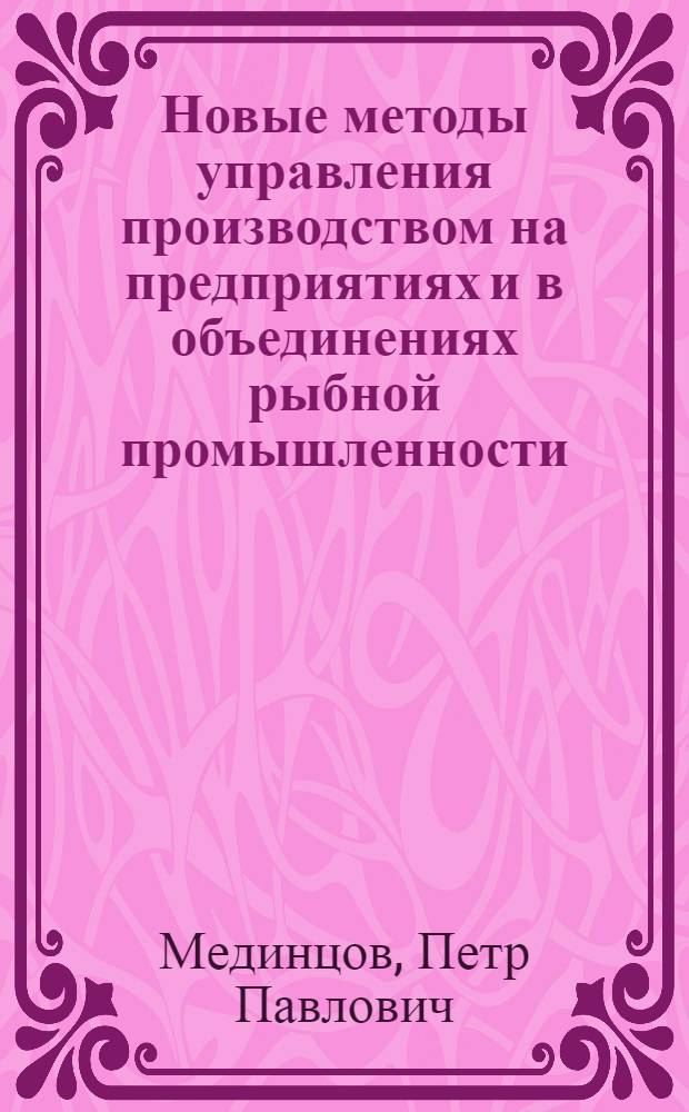 Новые методы управления производством на предприятиях и в объединениях рыбной промышленности : Конспект лекций