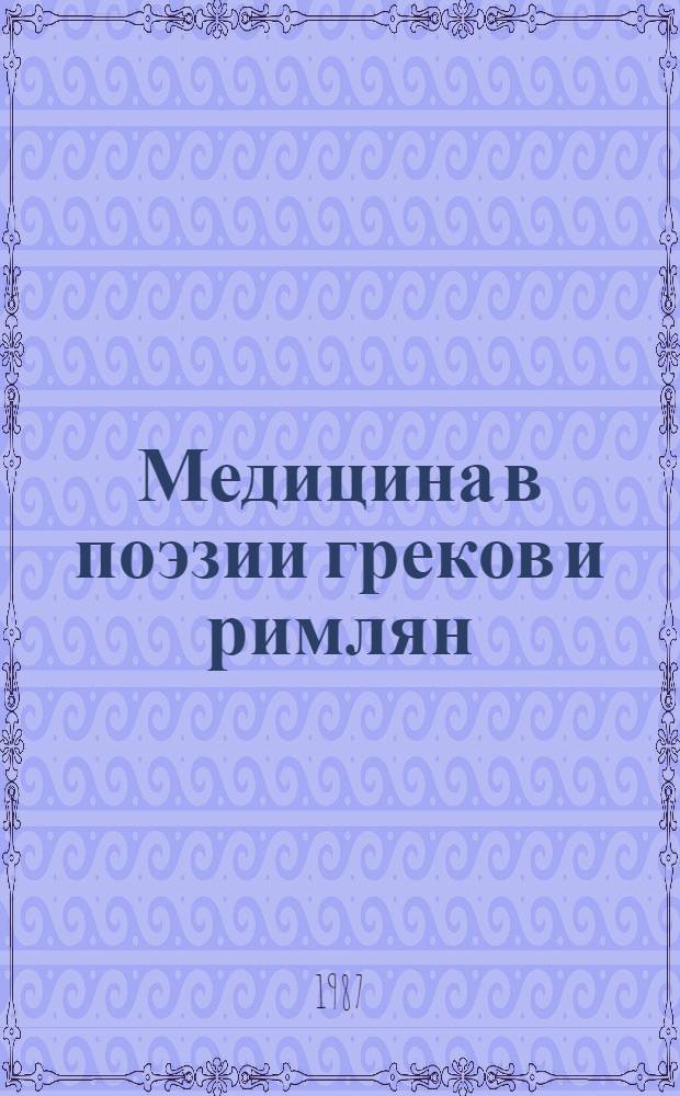 Медицина в поэзии греков и римлян : Сб. текстов