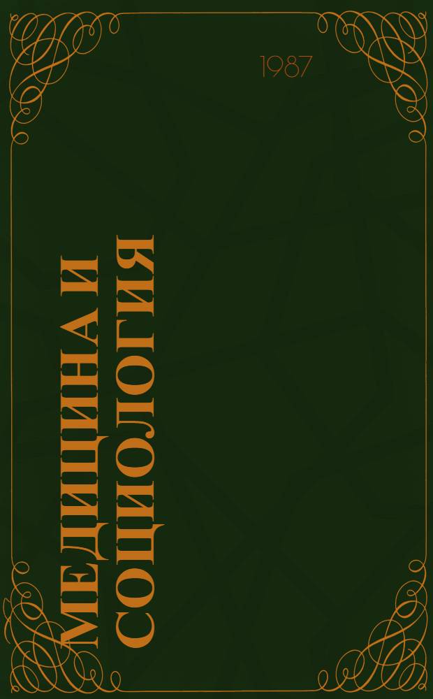 Медицина и социология : Библиогр. указ. работ за 1975-1985 гг