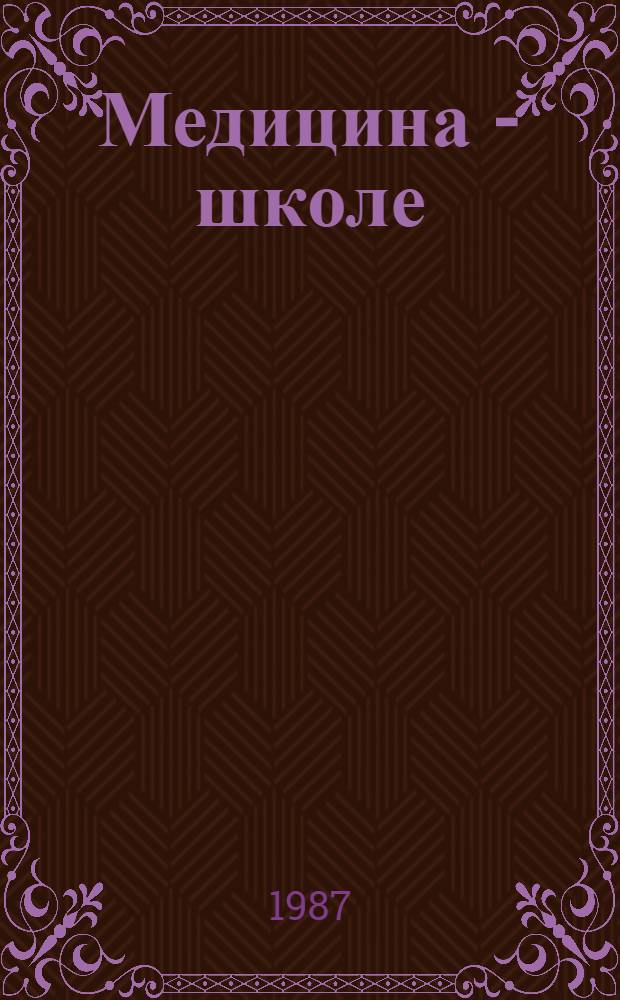 Медицина - школе : Сборник