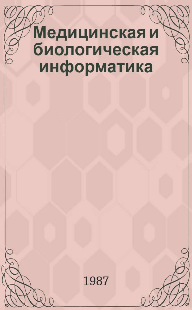 Медицинская и биологическая информатика : Сб. науч. тр