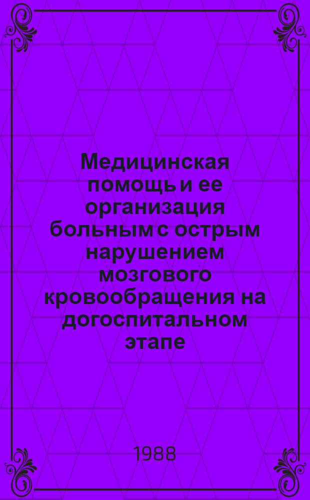 Медицинская помощь и ее организация больным с острым нарушением мозгового кровообращения на догоспитальном этапе : Метод. рекомендации (с правом переизд. мест. органами здравоохранения)