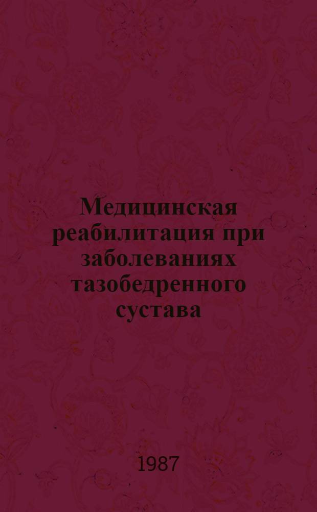 Медицинская реабилитация при заболеваниях тазобедренного сустава : Сб. науч. тр