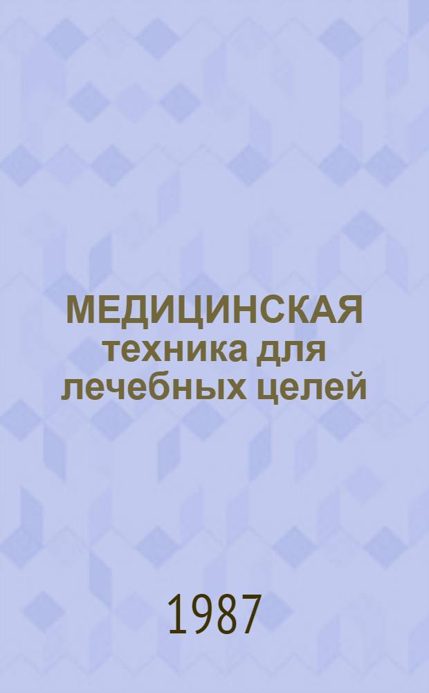 МЕДИЦИНСКАЯ техника для лечебных целей : Сб. ст
