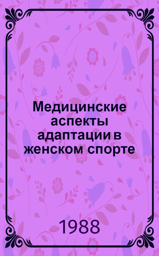 Медицинские аспекты адаптации в женском спорте : (Межвуз. сб. науч. тр.)