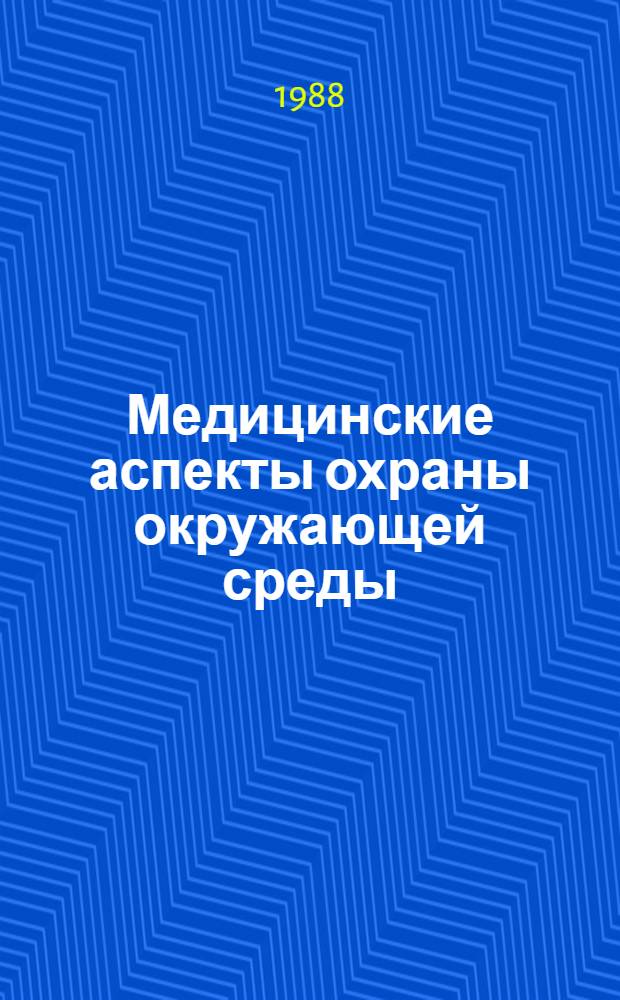Медицинские аспекты охраны окружающей среды : Сб. науч. тр