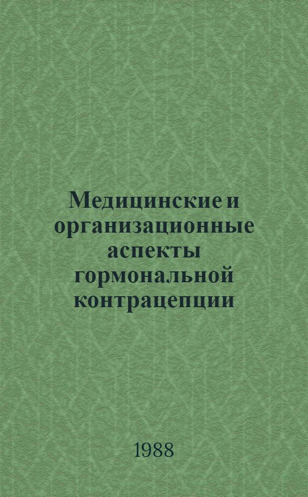 Медицинские и организационные аспекты гормональной контрацепции