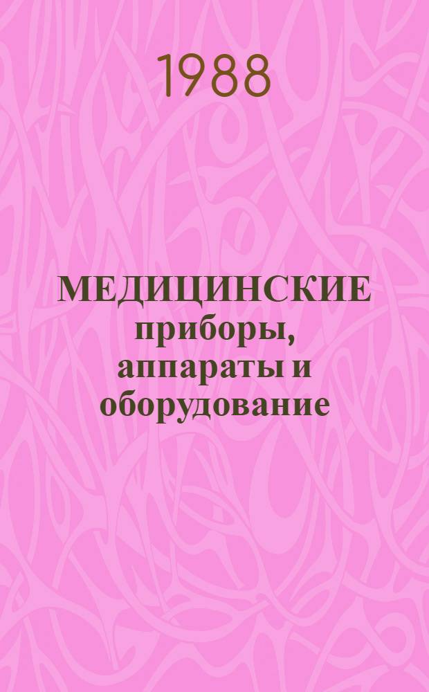 МЕДИЦИНСКИЕ приборы, аппараты и оборудование : Каталог изделий, выпускаемых предприятиями судостроит. пром-сти СССР