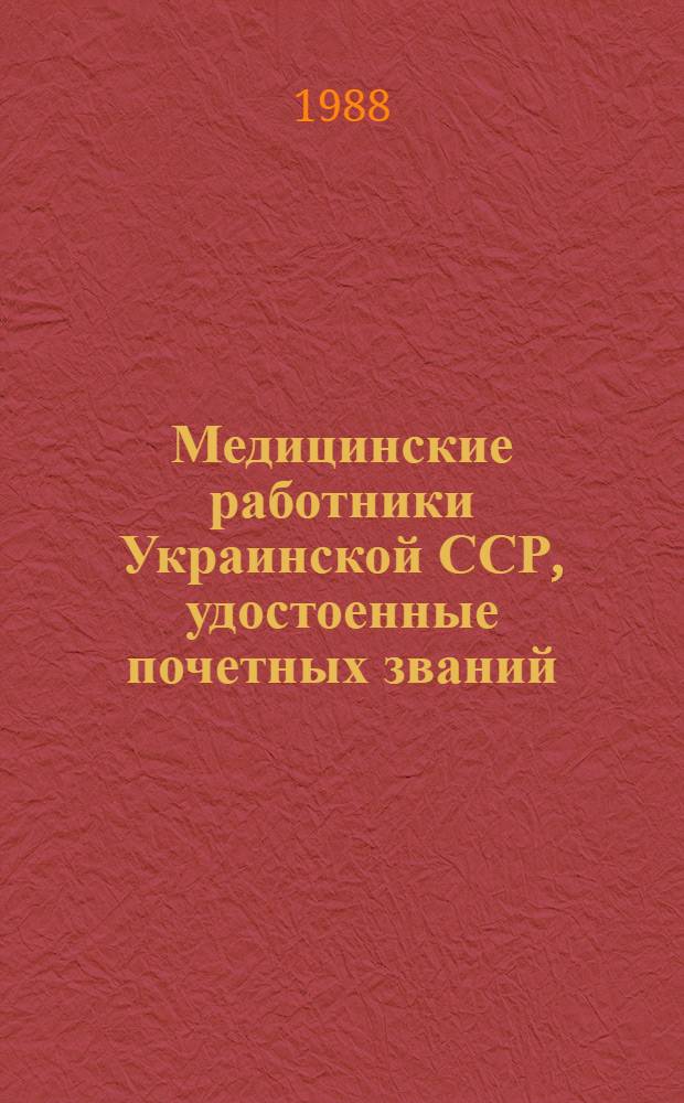 Медицинские работники Украинской ССР, удостоенные почетных званий : Библиогр. указ. (1976-1987 гг.)