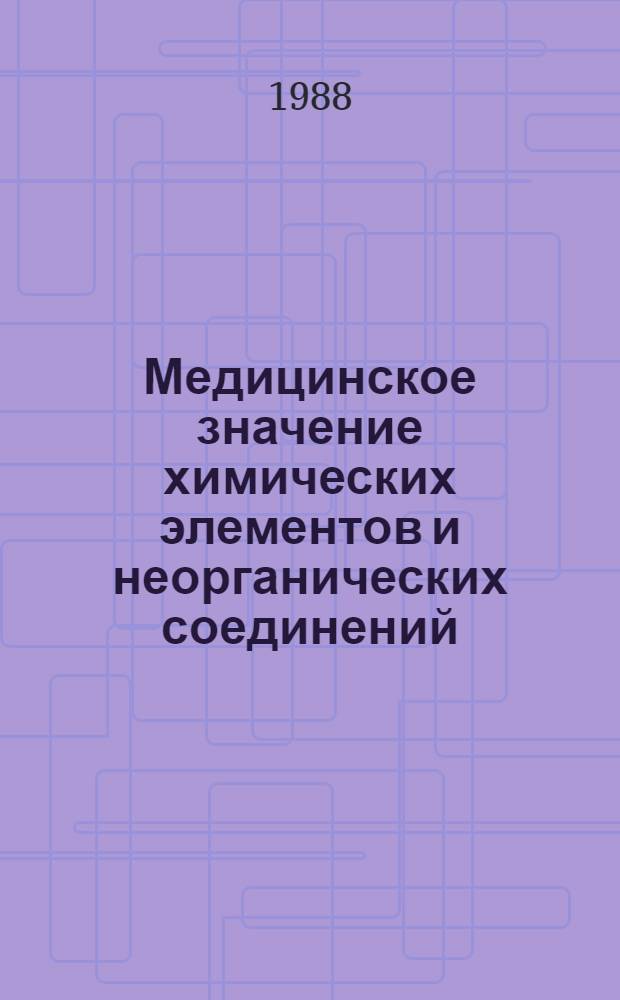 Медицинское значение химических элементов и неорганических соединений : Учеб.-метод. пособие