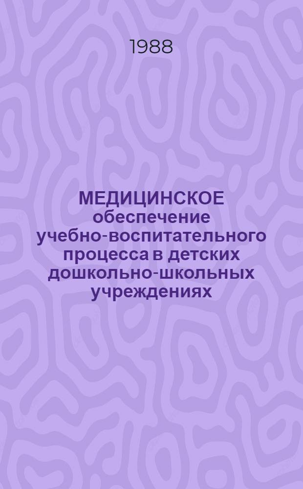 МЕДИЦИНСКОЕ обеспечение учебно-воспитательного процесса в детских дошкольно-школьных учреждениях : Учеб.-метод. указания для субординаторов и интернов