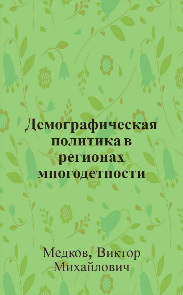 Демографическая политика в регионах многодетности: цели, задачи, основные особенности